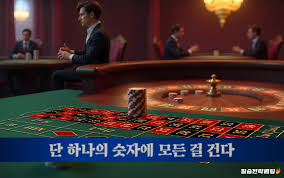 카지노 룰렛 사이트 신뢰할 수 있는 게임 세계로의 초대